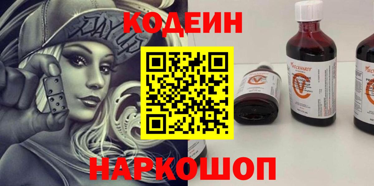 Codein Purple Drank  Вход с VPN  Миллерово 